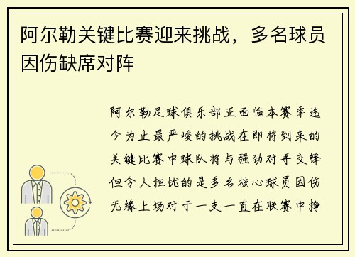 阿尔勒关键比赛迎来挑战，多名球员因伤缺席对阵