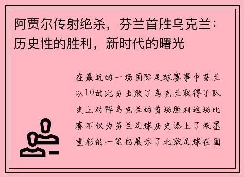 阿贾尔传射绝杀，芬兰首胜乌克兰：历史性的胜利，新时代的曙光