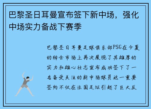巴黎圣日耳曼宣布签下新中场，强化中场实力备战下赛季