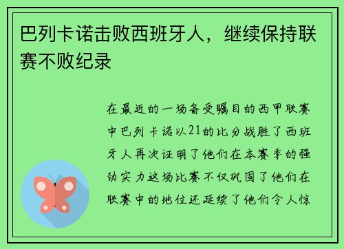 巴列卡诺击败西班牙人，继续保持联赛不败纪录