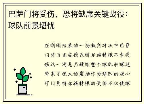 巴萨门将受伤，恐将缺席关键战役：球队前景堪忧