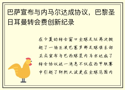 巴萨宣布与内马尔达成协议，巴黎圣日耳曼转会费创新纪录