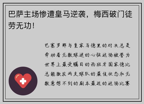 巴萨主场惨遭皇马逆袭，梅西破门徒劳无功！