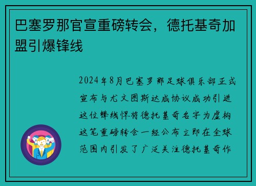 巴塞罗那官宣重磅转会，德托基奇加盟引爆锋线