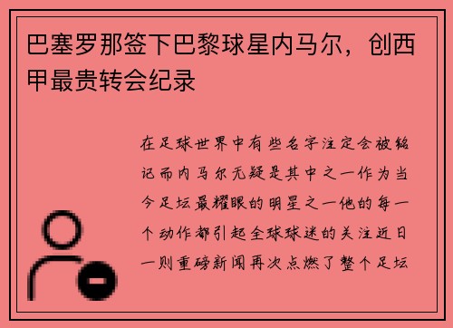 巴塞罗那签下巴黎球星内马尔，创西甲最贵转会纪录