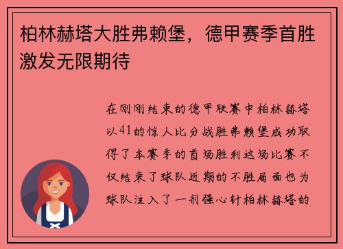 柏林赫塔大胜弗赖堡，德甲赛季首胜激发无限期待