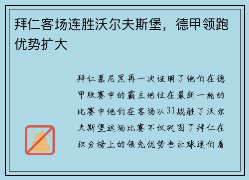 拜仁客场连胜沃尔夫斯堡，德甲领跑优势扩大
