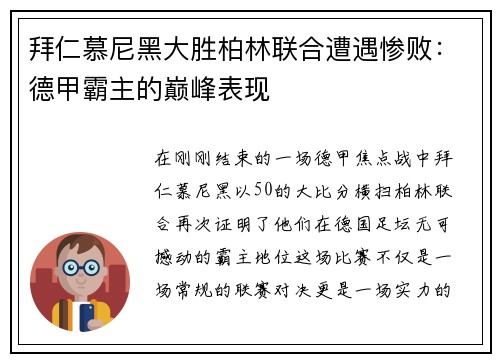 拜仁慕尼黑大胜柏林联合遭遇惨败：德甲霸主的巅峰表现