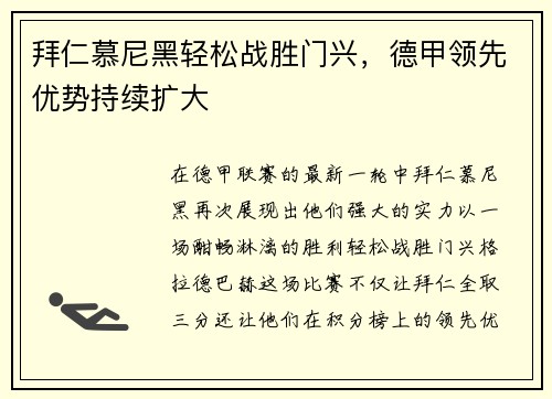 拜仁慕尼黑轻松战胜门兴，德甲领先优势持续扩大