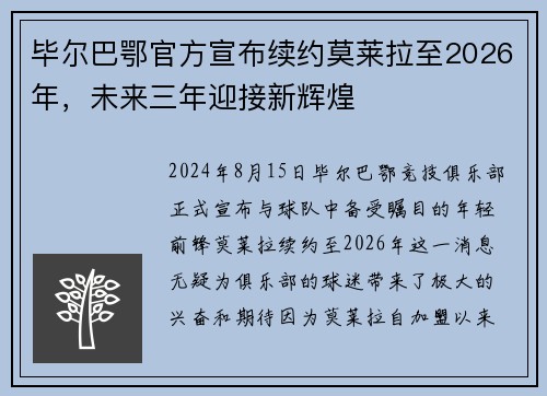 毕尔巴鄂官方宣布续约莫莱拉至2026年，未来三年迎接新辉煌
