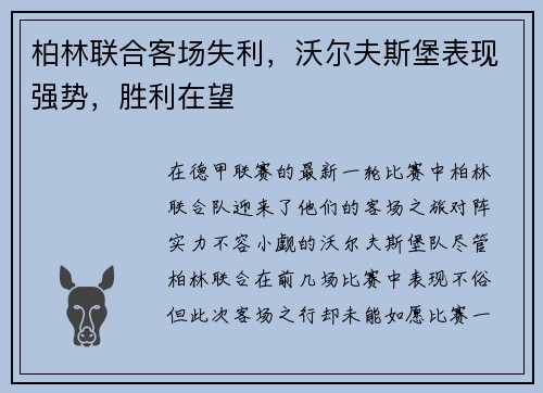 柏林联合客场失利，沃尔夫斯堡表现强势，胜利在望