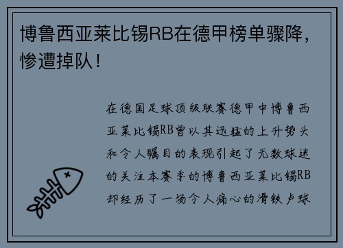 博鲁西亚莱比锡RB在德甲榜单骤降，惨遭掉队！