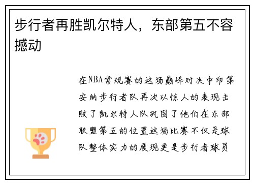 步行者再胜凯尔特人，东部第五不容撼动