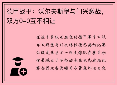 德甲战平：沃尔夫斯堡与门兴激战，双方0-0互不相让