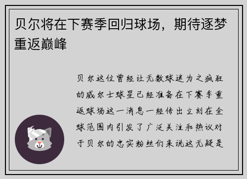 贝尔将在下赛季回归球场，期待逐梦重返巅峰