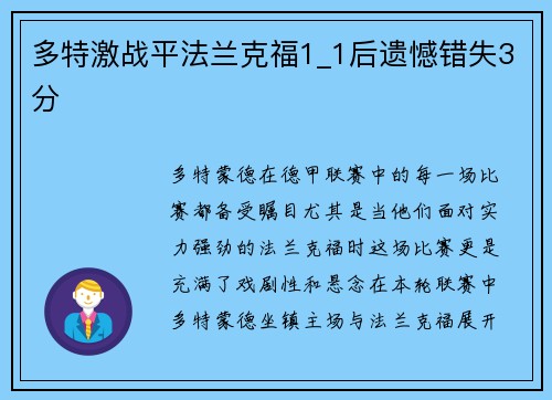 多特激战平法兰克福1_1后遗憾错失3分