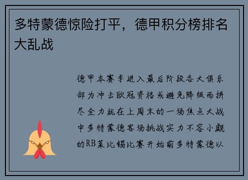 多特蒙德惊险打平，德甲积分榜排名大乱战
