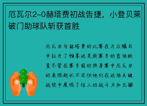 厄瓦尔2-0赫塔费初战告捷，小登贝莱破门助球队斩获首胜