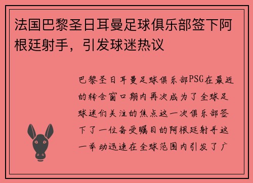 法国巴黎圣日耳曼足球俱乐部签下阿根廷射手，引发球迷热议