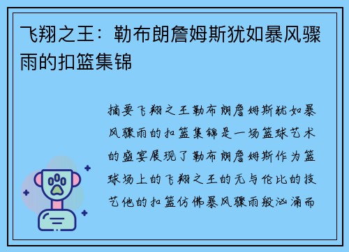 飞翔之王：勒布朗詹姆斯犹如暴风骤雨的扣篮集锦