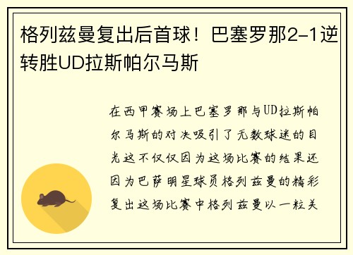 格列兹曼复出后首球！巴塞罗那2-1逆转胜UD拉斯帕尔马斯