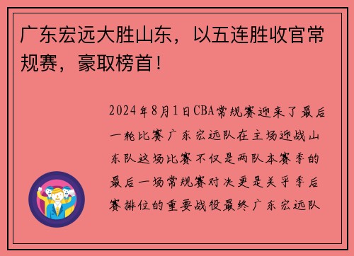 广东宏远大胜山东，以五连胜收官常规赛，豪取榜首！