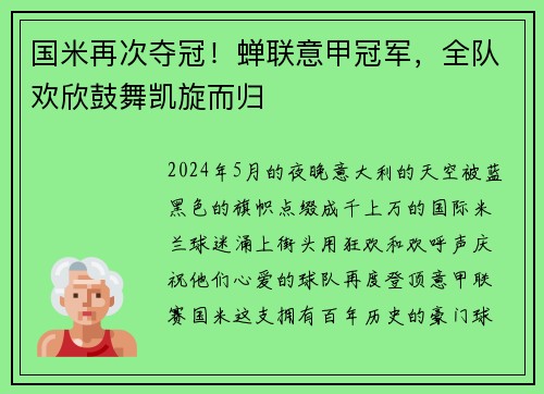 国米再次夺冠！蝉联意甲冠军，全队欢欣鼓舞凯旋而归