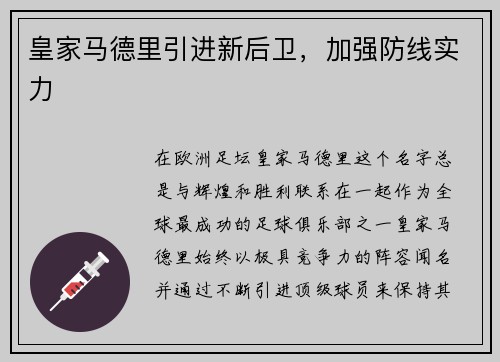 皇家马德里引进新后卫，加强防线实力