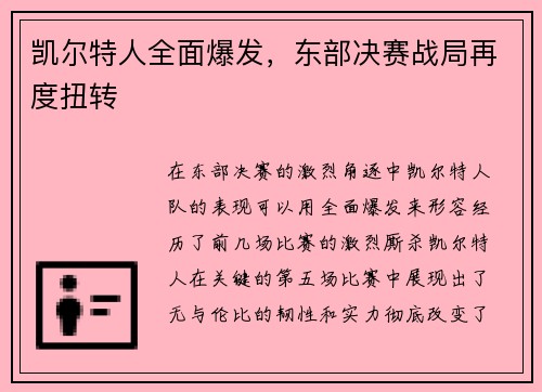 凯尔特人全面爆发，东部决赛战局再度扭转