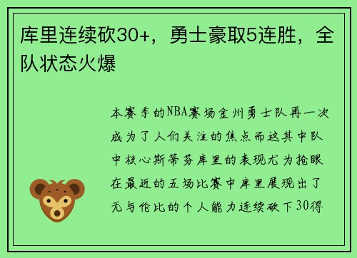 库里连续砍30+，勇士豪取5连胜，全队状态火爆