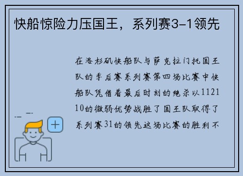 快船惊险力压国王，系列赛3-1领先