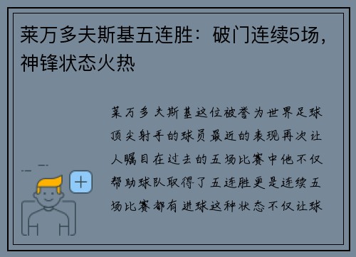 莱万多夫斯基五连胜：破门连续5场，神锋状态火热