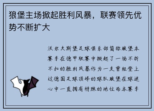狼堡主场掀起胜利风暴，联赛领先优势不断扩大