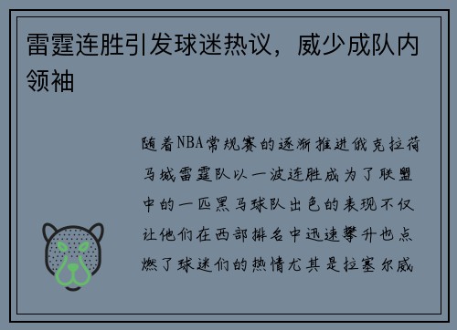 雷霆连胜引发球迷热议，威少成队内领袖