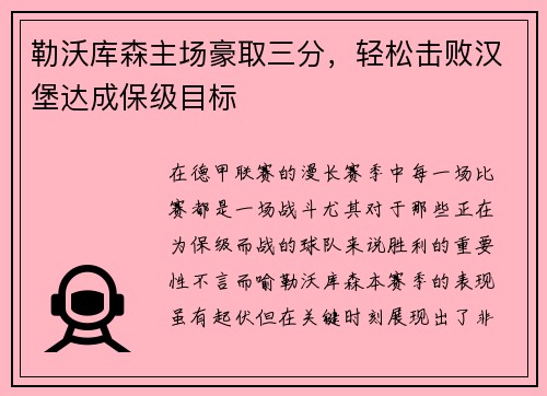 勒沃库森主场豪取三分，轻松击败汉堡达成保级目标
