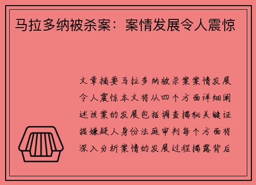 马拉多纳被杀案：案情发展令人震惊