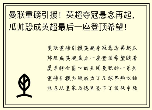 曼联重磅引援！英超夺冠悬念再起，瓜帅恐成英超最后一座登顶希望！