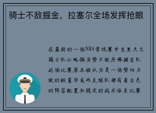骑士不敌掘金，拉塞尔全场发挥抢眼