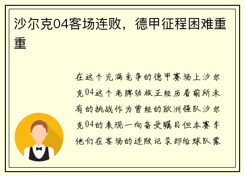 沙尔克04客场连败，德甲征程困难重重