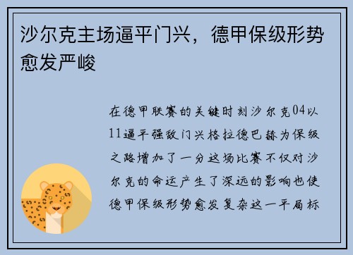 沙尔克主场逼平门兴，德甲保级形势愈发严峻
