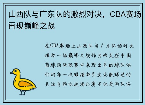 山西队与广东队的激烈对决，CBA赛场再现巅峰之战