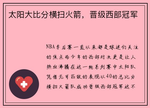 太阳大比分横扫火箭，晋级西部冠军