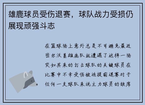 雄鹿球员受伤退赛，球队战力受损仍展现顽强斗志