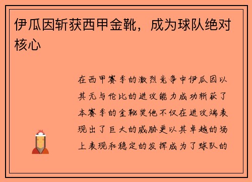 伊瓜因斩获西甲金靴，成为球队绝对核心