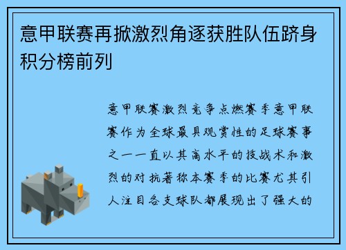 意甲联赛再掀激烈角逐获胜队伍跻身积分榜前列