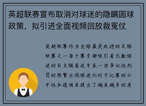 英超联赛宣布取消对球迷的隐瞒圆球政策，拟引进全面视频回放裁冤仗