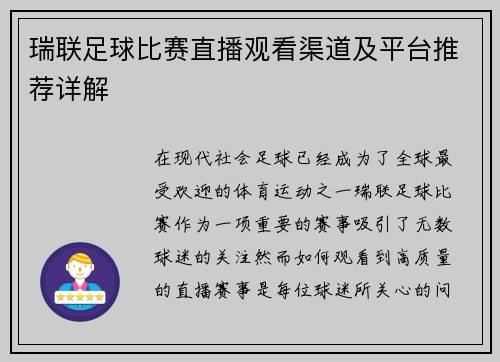 瑞联足球比赛直播观看渠道及平台推荐详解