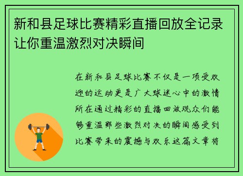 新和县足球比赛精彩直播回放全记录让你重温激烈对决瞬间