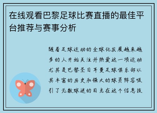 在线观看巴黎足球比赛直播的最佳平台推荐与赛事分析