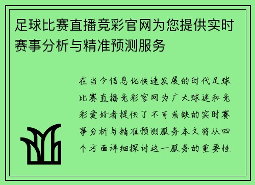 足球比赛直播竞彩官网为您提供实时赛事分析与精准预测服务